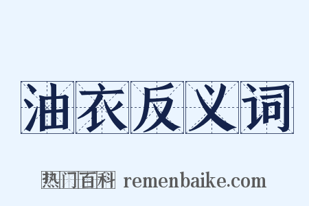 油衣反义词是什么意思的图片